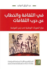 في الثقافة والخطاب عن حرب الثقافات : دور الهويات الوطنية في زمن العولمة